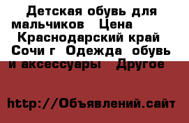 Детская обувь для мальчиков › Цена ­ 500 - Краснодарский край, Сочи г. Одежда, обувь и аксессуары » Другое   